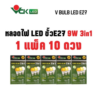 (แพ็ค)หลอดLED 9วัตต์ 3in1 ขั้ว E27  สีเดย์ไลท์ ,สีวอร์มไวท์ ,คูลไวท์ รุ่นV BULB  LED 9W. 3in1 Daylight,Warm White(Pack)