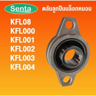 KFL08 KFL000 KFL001 KFL002 KFL003 KFL004 ตลับลูกปืนบล็อกหมอน ( Self Aligning Pillow Block Flange Bearing )