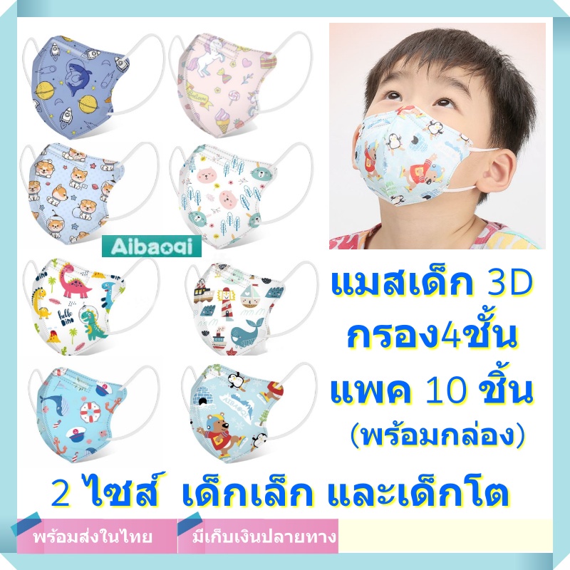 Aibaoqi แมสเด็ก หน้ากากอนามัยเด็ก Mask 3D กรอง4ชั้น คุณภาพดี มีลวดตรงกลาง ปรับเข้าจมูก ปกป้องได้มากก