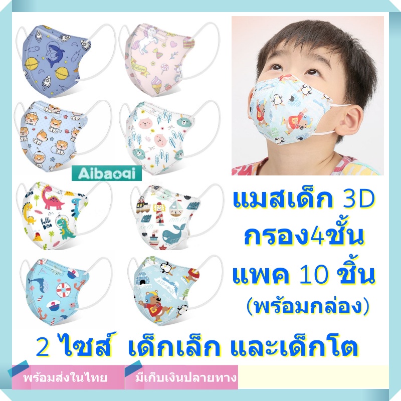 Aibaoqi แมสเด็ก หน้ากากอนามัยเด็ก Mask 3D กรอง4ชั้น คุณภาพดี มีลวดตรงกลาง ปรับเข้าจมูก ปกป้องได้มากกว่า แพค10ชิ้น