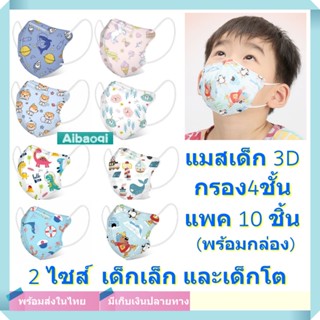 Aibaoqi แมสเด็ก หน้ากากอนามัยเด็ก Mask 3D กรอง4ชั้น คุณภาพดี…