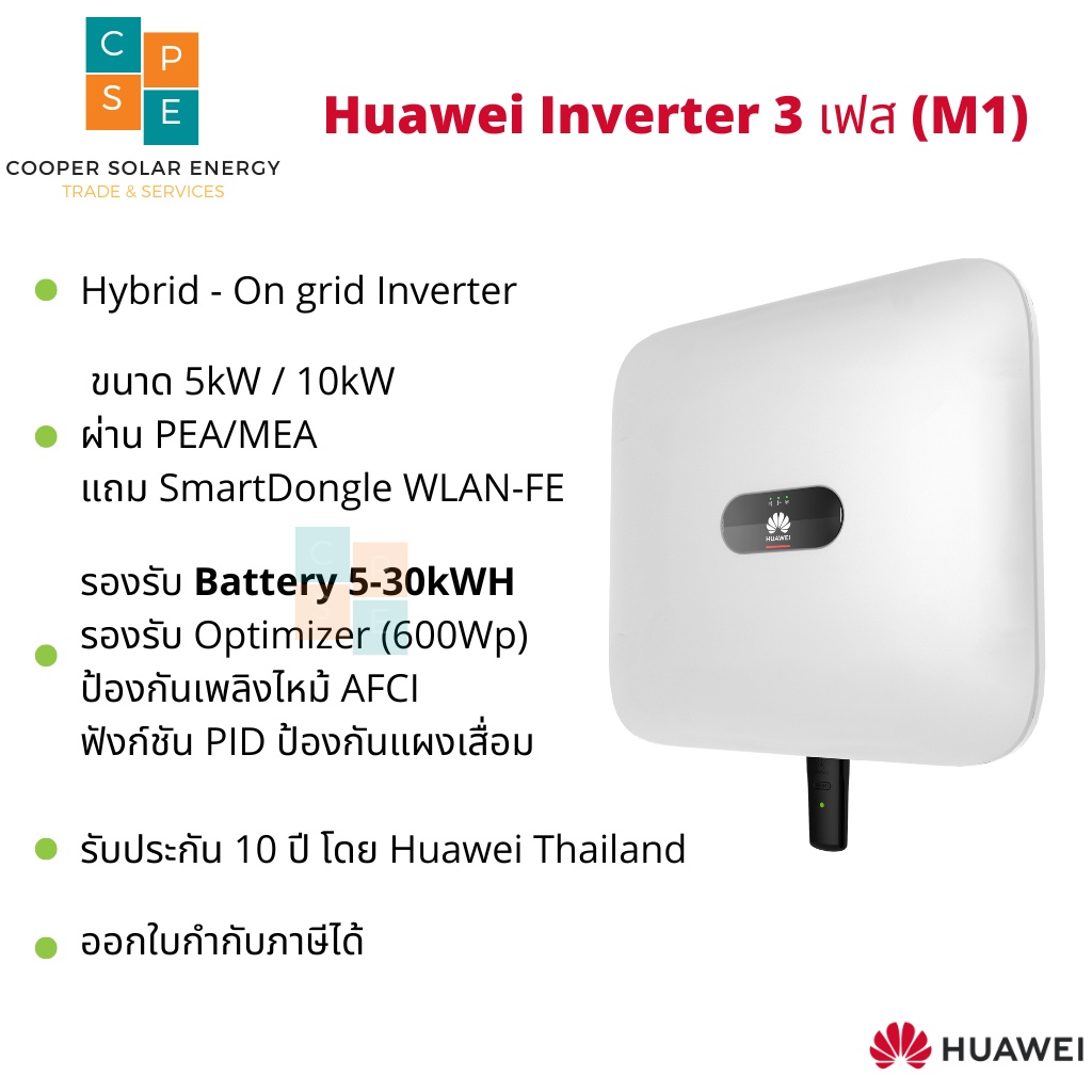 อินเวอร์เตอร์ หัวเว่ย 5kW, 10kW รุ่น M1 สำหรับไฟ 3 เฟส SUN2000-5KTL-M1 SUN2000-10KTL-M1