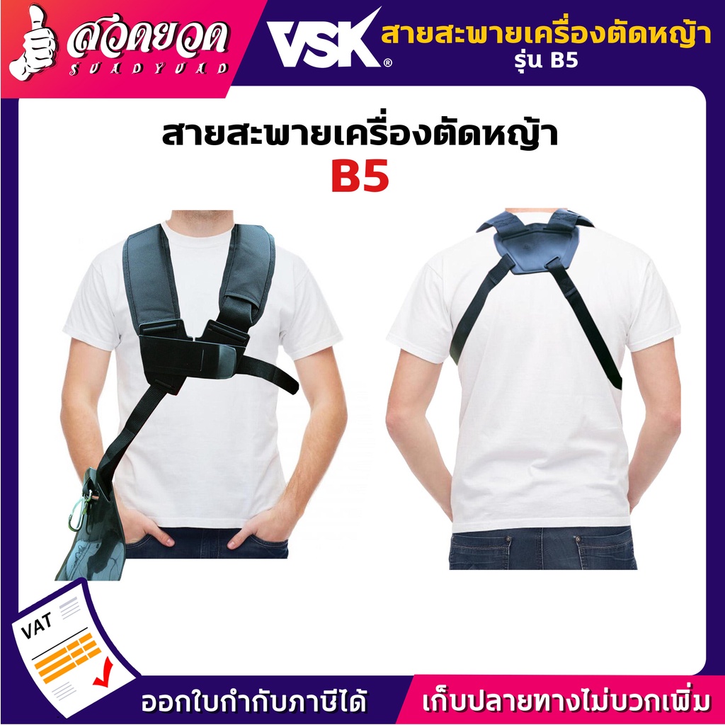 สายสะพายตัดหญ้า B5 [แบบบ่าคู่] VSK สวดยวด