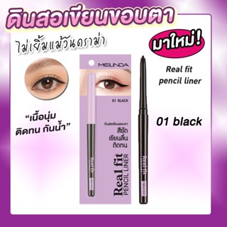 ของแท้ MEILINDA Real Fit Pencil Liner ดินสอเขียนขอบตารุ่นใหม่จากเมลินดา เนื้อไลเนอร์นุ่มลื่น สีชัด ตินทนกันน้ำ