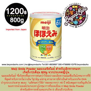 Meiji Smile Powder milk นมผงเมจิสไมล์ สำหรับเด็กทารกแรกเกิดถึง12เดือน 明治ほほえみ 800g จากประเทศญี่ปุ่น