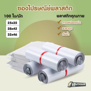 [100ใบ] ซองไปรษณีย์พลาสติก สีขาว ขนาด 25x35 28x42 32x46 ถุงไปรษณีย์ ถุงพลาสติก ถุงพัสดุ ถุงพัสดุแถบกาว ซองพลาสติกกันน้ำ