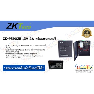 ZKTeco ตู้ Power Supply 12V 5A PS902B พร้อมแบต ใช้สำหรับงาน Access Control