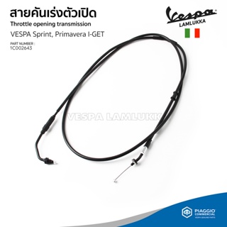 [1C002643] สายคันเร่ง ตัวเปิด ของแท้ ตรงรุ่น สำหรับ Vespa Sprint, Primavera รุ่น I-GET