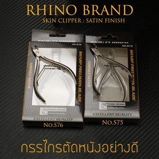 กรรไกรตัดหนัง RHINO BRAND No.S75 / S76 SKIN CLIPPER Sharp Precision Blade Satin Finish