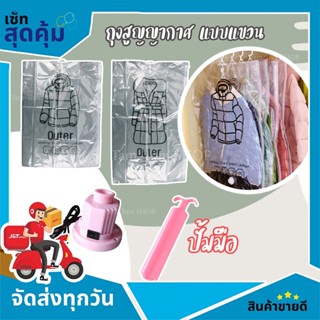 ถุงสูญญากาศ ใส่เสื้อผ้าแบบแขวน