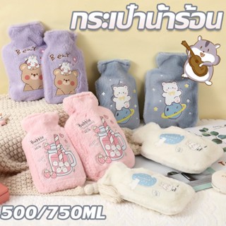 💟พร้อมจัดส่ง💟 กระเป๋าน้ำร้อน ถุงประคบร้อน ลายการ์ตูนน่ารัก 500/750ML