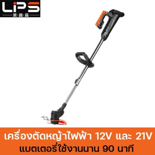 [รับประกันตัวเครื่อง 1 ปี] LPS เครื่องตัดหญ้า 12V 21V เล็มหญ้า ตัดหญ้า เครื่องเล็มหญ้า กิ่งไม้ เครื่องตัดหญ้าไฟฟ้าไร้สาย