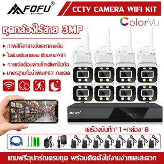 CORRINE. ชุดกล้องวงจรปิดไร้สาย FOFU KIT 8CH/4CH FHD 1080P CCTV WiFi/Wireless 5G KIT - 3.0 MP 3 ล้านพิกเซล APP ราคาพิเศษ