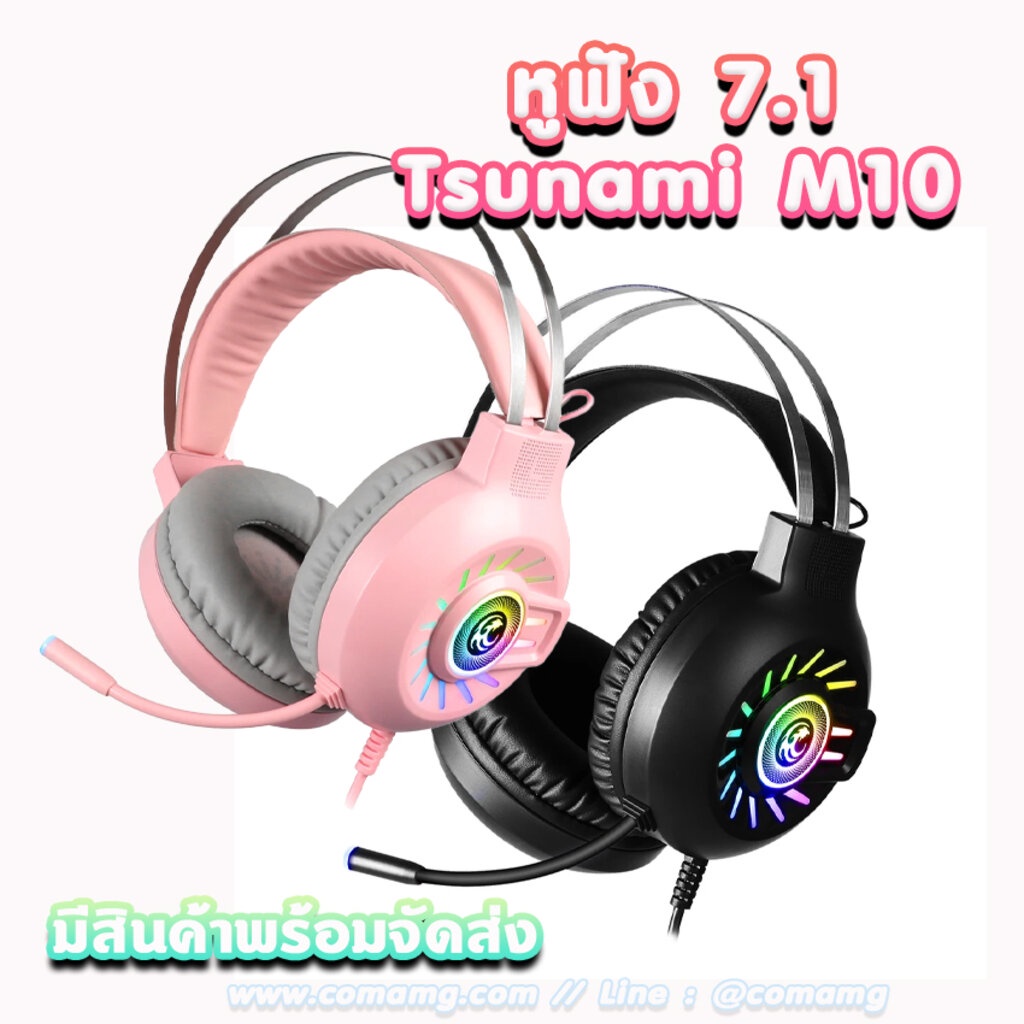 Tsunami M10 หูฟังGaming หูฟัง7.1 สินค้าใหม่ หูฟังเกมมิ่งสำหรับเล่นเกมส์