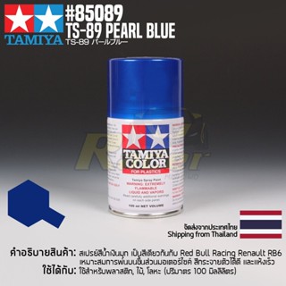 [สีสเปรย์แลคเกอร์] TAMIYA 85089 Lacquer Spray TS-89 Pearl Blue (100ml) สีทามิย่าแท้ paint