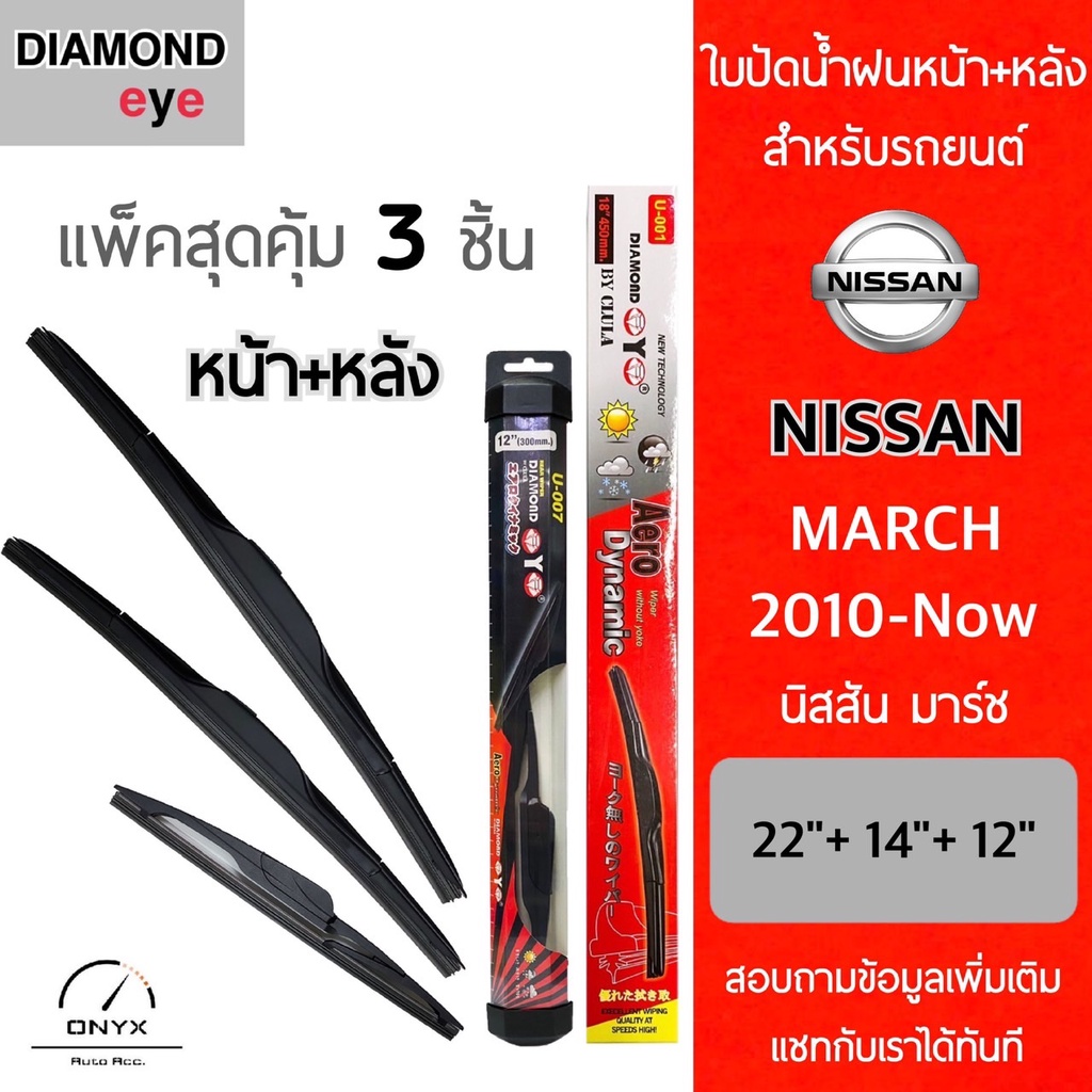 แพ็คสุดคุ้ม Diamond Eye ใบปัดน้ำฝนหน้า+หลัง สำหรับรถยนต์ นิสสัน มาร์ช 2010-now ขนาด 22/14/12 นิ้ว รุ่น Aero Dynamic