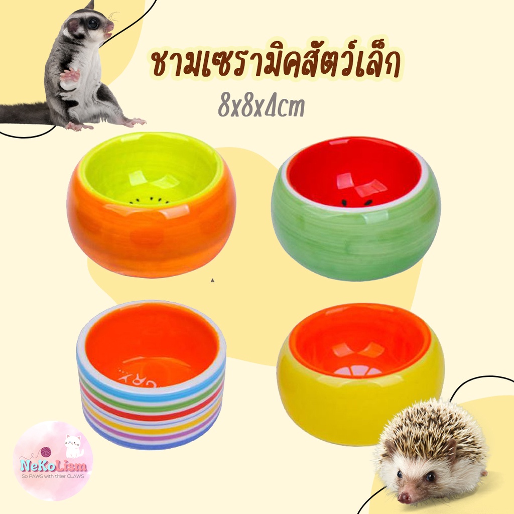 ชามเซรามิค ชามให้อาหารสัตว์เล็ก สัตว์ฟันแทะ เซรามิก Small Pet กระรอก เม่น นกเล็ก