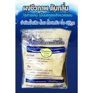 ผงดับกลิ่นจุลินทรีย์ ดับกลิ่นห้องน้ำ ห้องครัวกองขยะ แก้ส้วมเต็ม หรือใช้ผสมกับทรายแมว ขนาด 250กรัม  เพื่อนดินฟ้า
