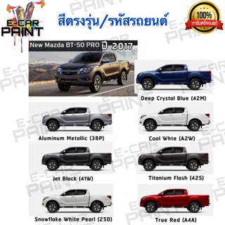 สีตรงเบอร์ NEW MAZDA  BT - 50 PRO  ปี2017 สีสเปรย์ Station Paint 2K