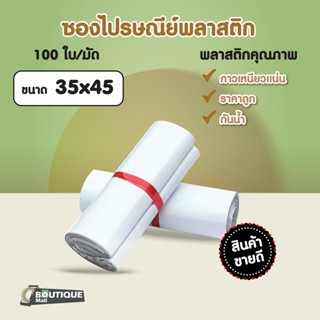 (แพ็ค100ใบ) ซองไปรษณีย์ ขนาด 35x45 cm สีขาว กันน้ำ แถบกาว ถุงไปรษณีย์ ซองไปรษณีย์ ถุง ซอง พัสดุ ถุงพลาสตืก ซองส่งของ