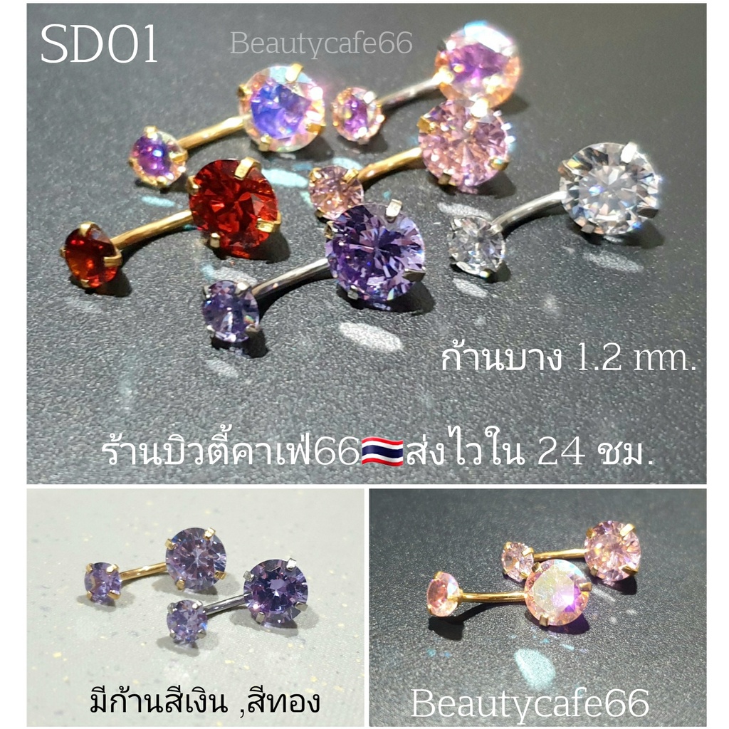 SD01 จิวสะดือก้าน 1.2 เพชร 8 mm. Surgical Steel แพ้ง่ายใส่ได้ (1 ชิ้น)  ใส่หูได้