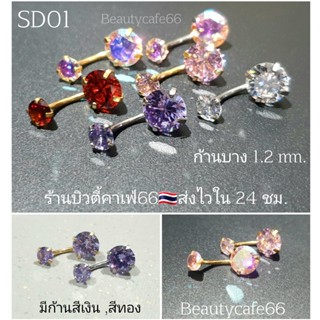 SD01 จิวสะดือก้าน 1.2 เพชร 8 mm. Surgical Steel แพ้ง่ายใส่ได้ (1 ชิ้น) จิวหู จิวสะดือ จิวเพชร ต่างหูเพชร จิวสแตนเลส