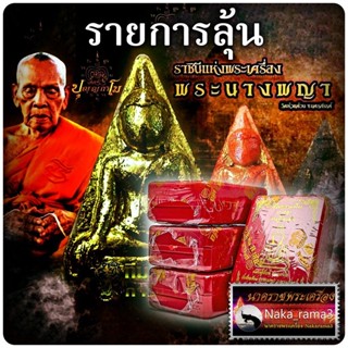 รายการลุ้น ราชินีพระเครื่อง นางพญาเศรษฐีแสนล้าน หลวงพ่อพัฒน์ วัดห้วยด้วน จ.นครสวรรค์