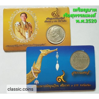 เหรียญ 1 บาท พ.ศ.2520 พร้อมเม้าท์ ด้านหลังรูปเรือสุพรรณหงส์ เหมาะทำของชำร่วย สมนาคุณ ที่ระลึก