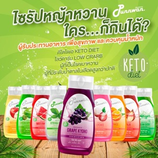 ส่งไว มีแถม‼️คีโตไซรัป ไซรัปหญ้าหวาน น้ำหวานเข้มข้นคีโต 16 รส 320ml ไซรัปคีโต ไม่มีน้ำตาล Keto Syrup 💜ปัณณ์หวาน💜PUNNWAN