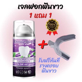 ยาสีฟัน Dental switz โปร1แถม1 ส่งฟรี เจลฟอกฟันขาว ยาสีฟันฟอกฟันขาว กลิ่นปาก หินปูน ฟอกฟันเองที่บ้าน แบบมีราง