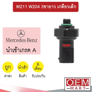 สวิทเพรสเชอร์ นำเข้า เบนซ์ W211 W204 3ขายาว เกลียวเล็ก สวิทแรงดัน แอร์รถยนต์ BENZ E406 0043 387