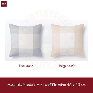 MUJI ปลอกหมอน mini waffle ขนาด 43 x 43 cm  Mini Waffle Cushion Cover