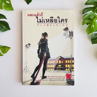 หนังสือ และแล้วก็ไม่เหลือใคร โดย อิมะมุระ อายะ | นิยายแปล