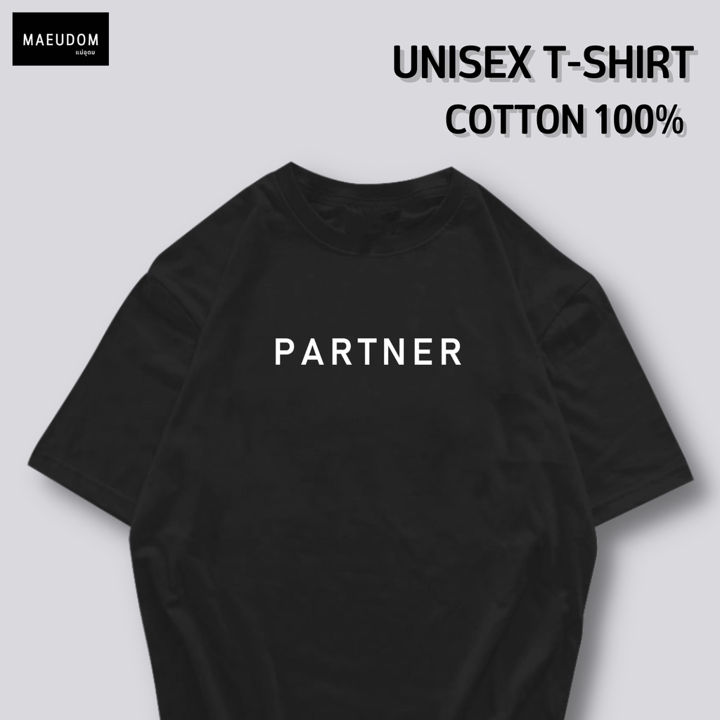 เสื้อยืด PARTNER ผ้า Cotton 100% และ เนื้อผ้า Signature เฉพาะแบรนด์ MAE UDOM