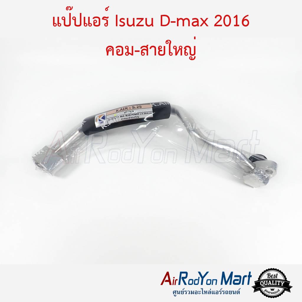 แป๊ปแอร์ Isuzu D-max 2016 คอม-สายใหญ่ #ท่อแอร์รถยนต์ - อีซูสุ ดีแม็กซ์ 2016