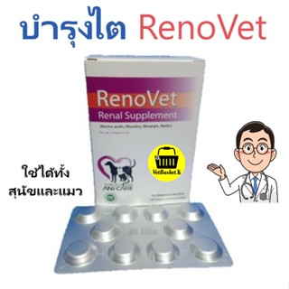 Renovet อาหารเสริมสำหรับสุนัขและแมวที่เป็นโรคไต