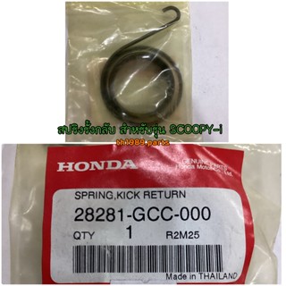 28281-GCC-000 สปริงรั้งกลับ CLICK110 , SCOOPY-i 2010 , ICON , AIRBLADE อะไหล่แท้ HONDA