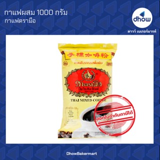 กาแฟโบราณ รสดั้งเดิม ตรา มือ 1000 กรัม ★★★★★