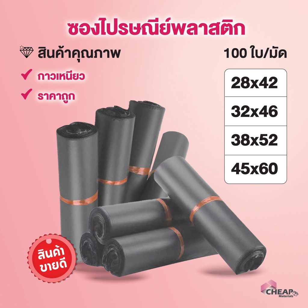 (แพ็ค 100ใบ) ซองไปรษณีย์ สีเทาดำ ขนาดใหญ่ 28x42 35x45 38x52 45x60 ซ.ม. ซองพัสดุ ถุงไปรษณีย์ พลาสติก
