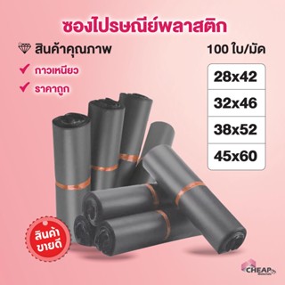 (แพ็ค 100ใบ) ซองไปรษณีย์ ขนาดใหญ่ 28x42, 35x45  38x52 45x60 ซ.ม. ซองพัสดุ ถุงไปรษณีย์ พลาสติก ฝากาว สีขาว สีเทา