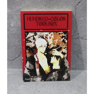 การ์ตูนวาย uncut Hundred color toolbox เล่มเดียวจบ : Watanabe Asia