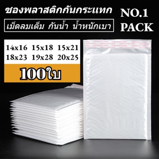 NO.1 ซองพลาสติกกันกระเเทก เเพ็ค 100 ใบ ราคาถูก ไม่จ่าหน้า  ซองบับเบิ้ลสีขาวมุก ซองกันกระเเทกพลาสติก