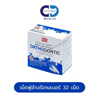 เม็ดฟู่ล้างรีเทนเนอร์ ฟันปลอม Fittydent Orthodontic กล่องละ 32 เม็ด