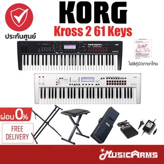 Korg Kross 2 61 คีย์บอร์ด อัพเดทแซมป์เครื่องดนตรีไทยแล้ว ฟรีไฟล์คู่มือภาษาไทย Kross2 +รับประกันศูนย์ 1 ปี Music Arms