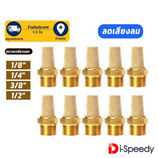 ตัวเก็บเสียงลม ลดเสียง ทองเหลือง หัวตัด หัวยาว Brass Silencers muffler ขนาด 1/8 1/4 3/8 1/2 1หุน 2หุน 3หุน 4หุน