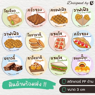 สติกเกอร์ขนม ของว่าง เบเกอรี่ Bakery สติกเกอร์ติดอาหาร วาฟเฟิล ครอฟเฟิล ครัวซอง บราวนี่ - S17