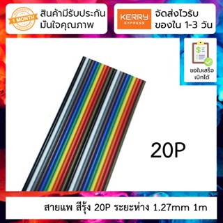 สายแพ สีรุ้ง 20P ยาว 1m Rehearsal line spacing 1.27MM positive standard rainbow DuPont line