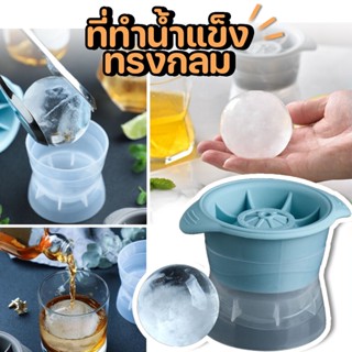 #2081 ที่ทำน้ำแข็ง น้ำแข้งก้อนกลม แม่พิมพ์ แม่พิมพ์ทำน้ำแข็ง Ice Ball Maker