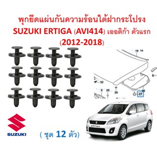SKU-A545 (ชุด 12 ตัว) พุกยึดแผ่นกันความร้อนใต้ฝากระโปรง SUZUKI ERTIGA (AVI414) เออติก้า ตัวแรก (2012-2018)