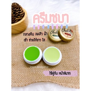 ครีมชบา 1 ชุด 2 ตลับ กลางวัน 1วัน กลางคืน 1 ตลับ ครีมชบา Chaba Day Cream &amp; ChabaNight Cream สูตรลดสิว ฝ้า